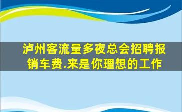 衢州夜总会招聘